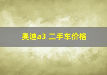 奥迪a3 二手车价格